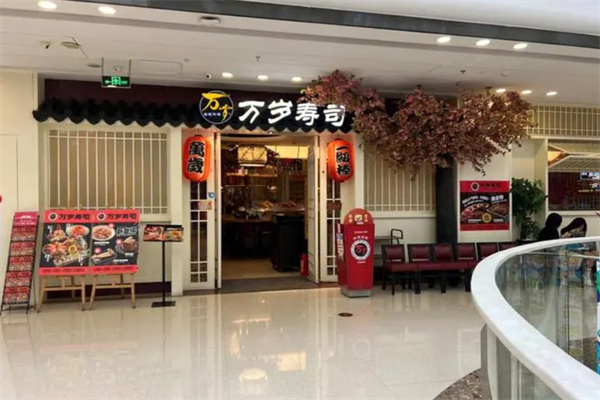 万岁寿司加盟